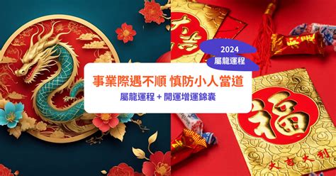 2024年屬龍|【屬龍2024生肖運勢】事業際遇不順，慎防小人當。